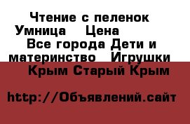 Чтение с пеленок “Умница“ › Цена ­ 1 800 - Все города Дети и материнство » Игрушки   . Крым,Старый Крым